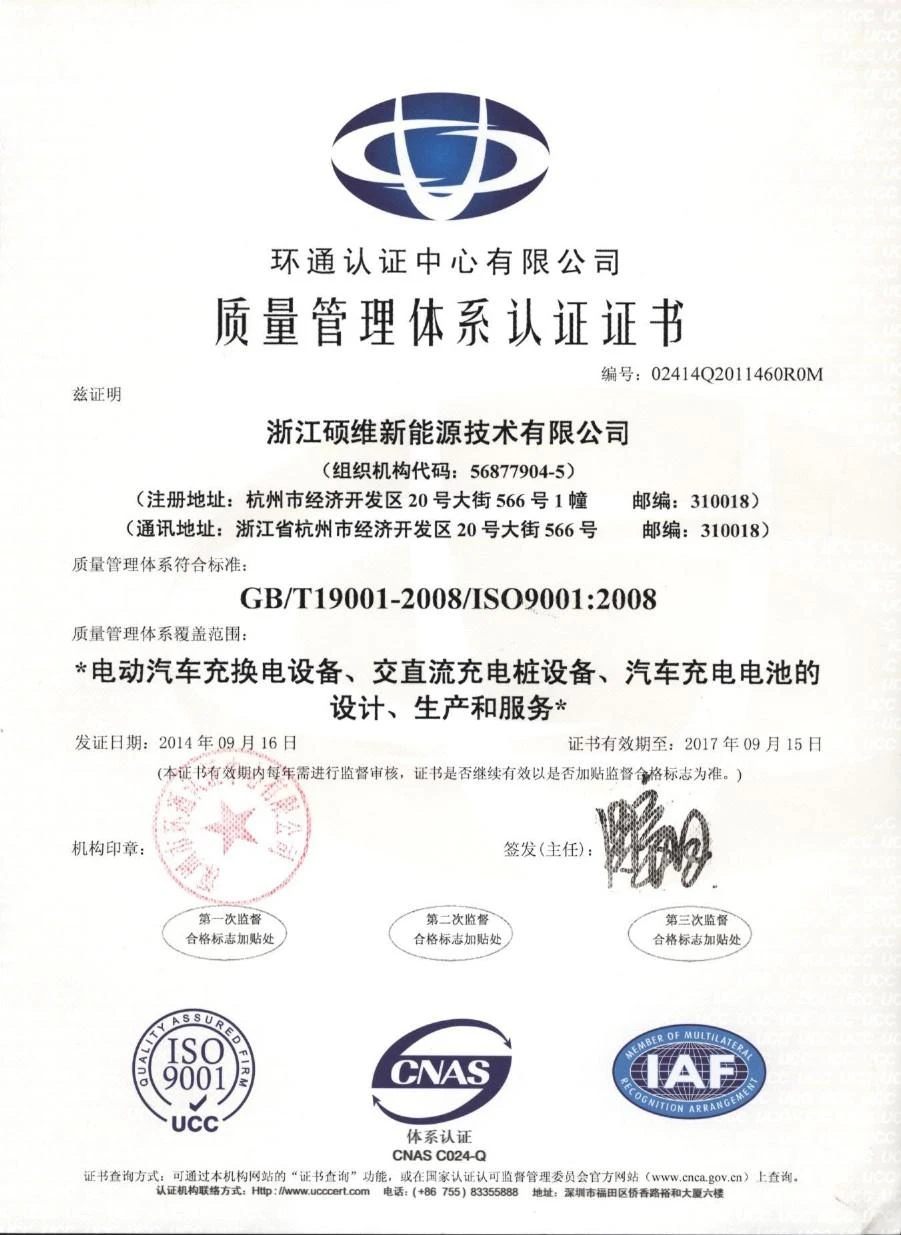 硕维新能源-质量管理体系认证证书